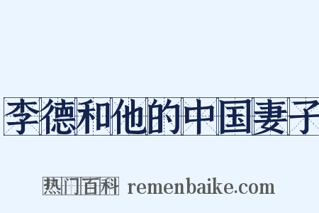 李德和他的中国妻子是什么意思的图片